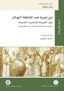 Ibn Taymiyyah Against The Greek Region