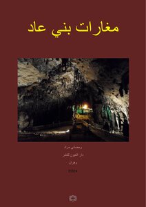 مغارات بني عاد  (عين فزّة ،تلمسان ،الجزائر)