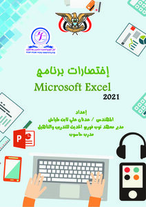 كتاب الإختصارت برنامج الإكسل 2021