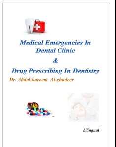 الأدوية الموصوفة في طب الأسنان والحالات الطارئة الطبية pdf