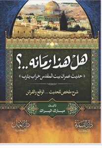 هل هذا زمانه