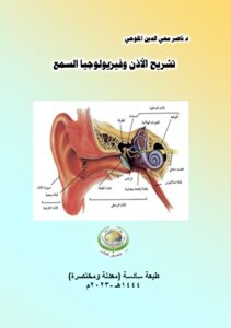 تشريح الأذن وفيزيولوجيا السمع.. طبعة سادسة.