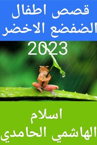 قصص اطفال 2023 اسلام الهاشمي الحامدي