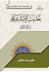 حديث الامام علي عليه السلام من كتاب الكافي