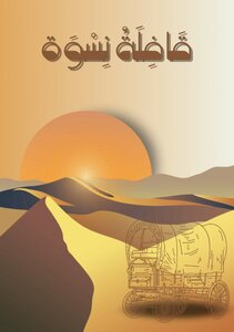 قافلة نسوة