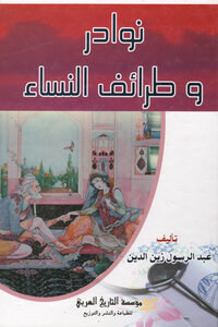 نوادر وطرائف النساء