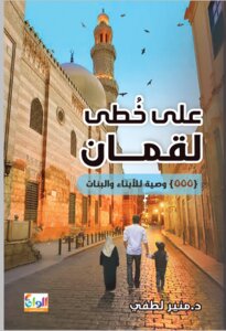 على خطى لقمان
