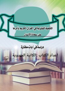 التنمية البشرية في القرآن الكريم وأثرها على سعادة الإنسان