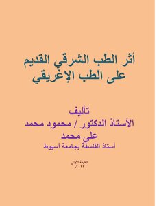 أثر الطب الشرقي القديم على الطب الإغريقي