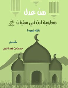 من عدل معاوية بن أبي سفيان الذي غيبوه
