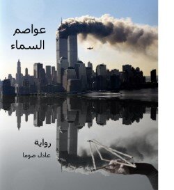 عواصم السماء