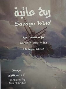 ريحٌ عاتية