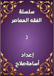 سلسلة الفقه ٣