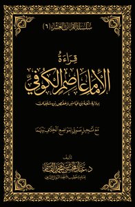 قراءة الإمام عاصم الكوفي