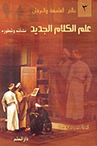 علم الكلام الجديد