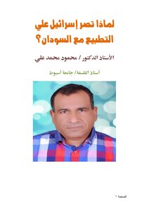 Why Does Israel Insist On Normalization With Sudan?