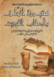 عقيدة السلف وأصحاب الحديث للصابوني