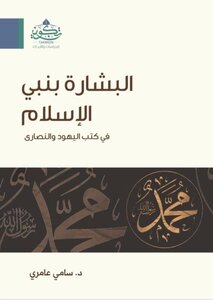 The Annunciation Of The Prophet Of Islam In The Books Of The Jews And Christians