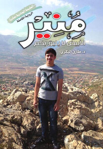 منير.. الأبيض لا يليق بكم