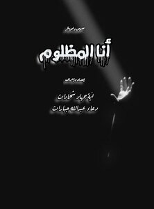 أنا المظلوم
