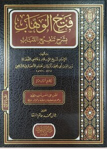 فتح الوهاب بشرح تنقيح 1_2 pdf