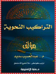 الــــتراكيب النحوية