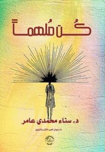 كُن ملهما