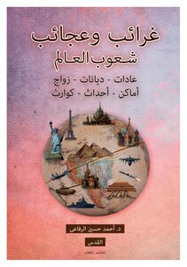 غرائب وعجائب شعوب العالم