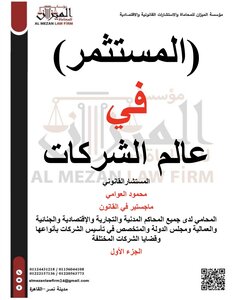 المستثمر في عالم الشركات