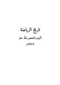 تاريخ الرياضة