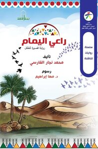 راعي اليمام