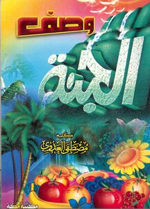وصف الجنة