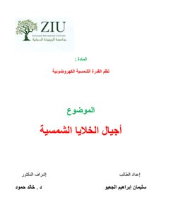 أجيال الخلايا الشمسية