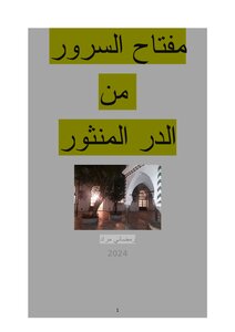 مفتاح السرور من الدر المنثور