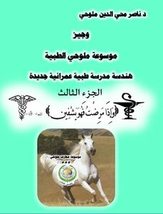 الموسوعة العربية، القسم الأول الطبي، وجيز موسوعة ملوحي الطبية، هندسة مدرسة طبية عمرانية جديدة (الجزء الثالث)
