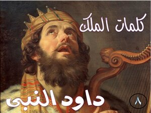 كلمات الملك داود النبى الجزء الثامن