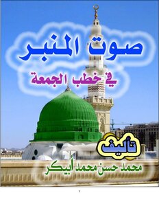 صوت الممبر في خطب الجمعة