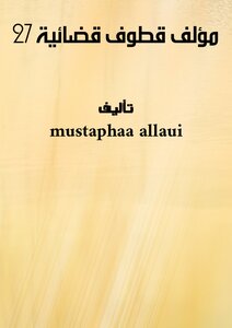 مؤلف قطوف قضائية - 27 -
