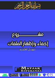 مشروع إخفاء وإظهار الملفات