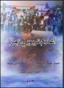 اعلام تربويي زمار