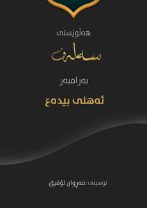 هەڵوێستی سەلەف بەرامبەر ئەهلی بیدەع