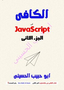 الكافى فى جافاسكربت (javasvript)الجزء الثانى