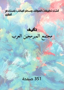 أنشاء تطبيقات الهواتف وسطح المكتب باستخدام الماوى