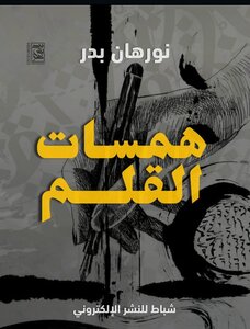 همسات القلم