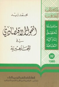 التحول الاقتصادي في الجماهيرية