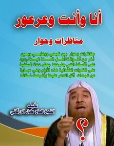 انا وانت وعرعور