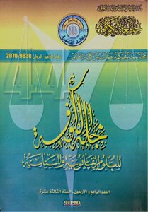 التنظيم القانوني للايرادات العامة في الدولة الفدرالية العراقية