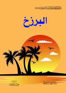البرزخ