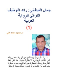 Jamal Al-ghitani: Pioneer Of The Traditional Employment Of The Arabic Fiction