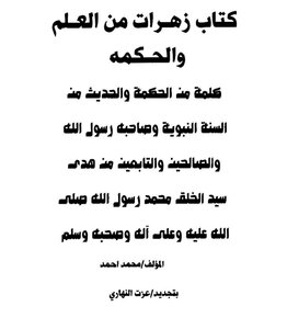 زهرات من العلم